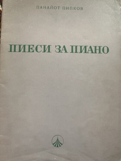 Пиеси за пиано- Панайот Пипков