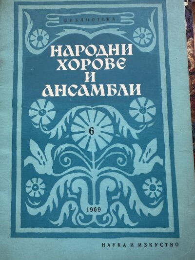 Народни хорове и ансамбли