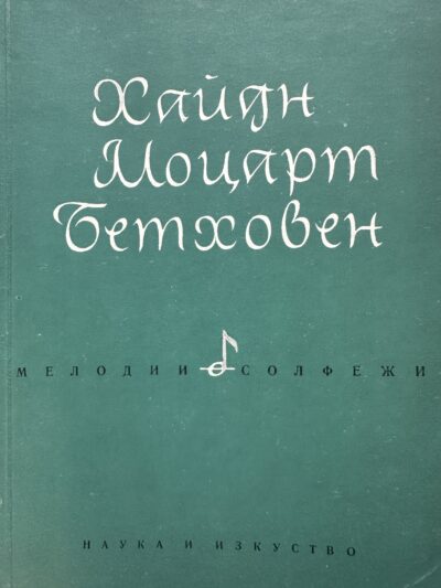 Хайдн, Моцарт, Бетовен- мелодии и солфежи