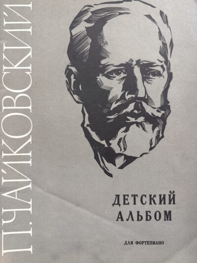 Чайковски-детски албум за пиано