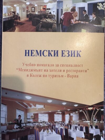 Немски език- Учебно помагало по мениджмънт на хотели и ресторанти