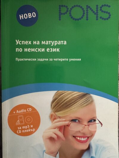Успех на матурата по немски език- Понс