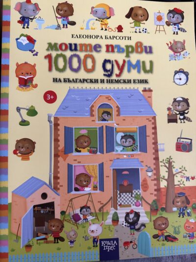 Моите първи думи на немски- Елеонора Бароти