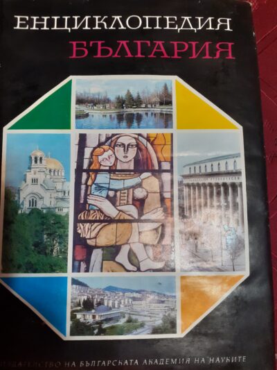 Енциклопедия на България- БАН