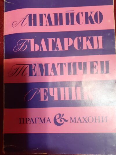 Английско- български тематичен речник- Прагма Махони