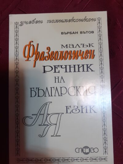 Фразеологичен речник на българския език- Върбан Вътов