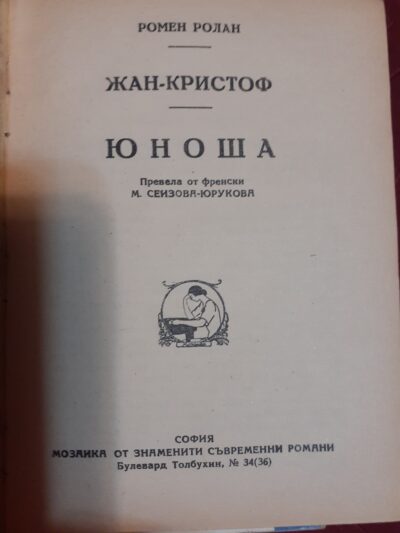 Жан Кристоф- Юноша- Ромен Ролан