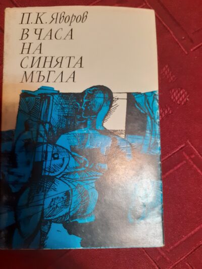 В часа на синята мъгла- Яворов