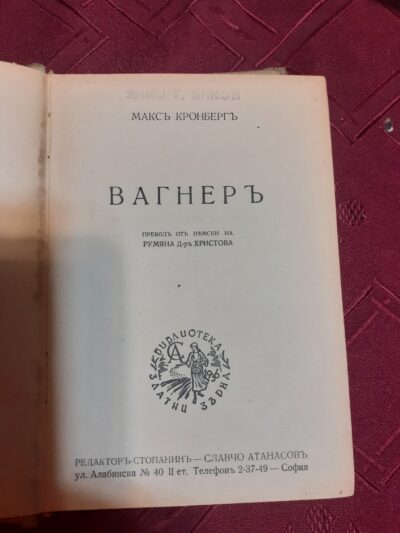 Вагнер- Макс Кронберг