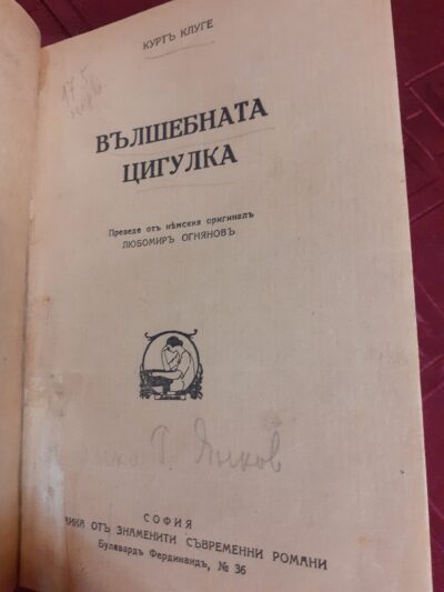 Вълшебната цигулка - Курт Клуге