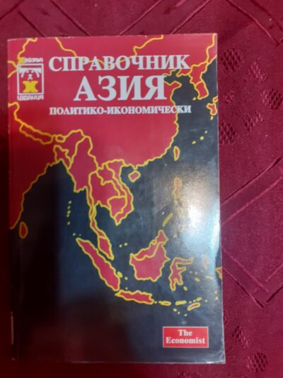 Справочник Азия- политико- икономически