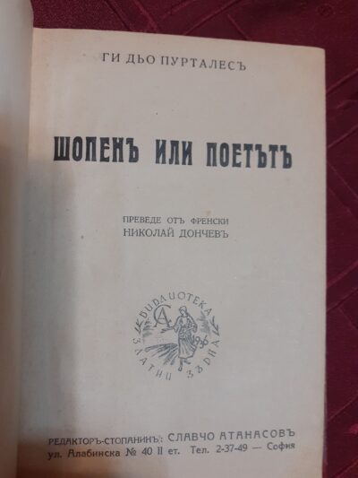 Шопен или поетът- Ги дьо Пурталес