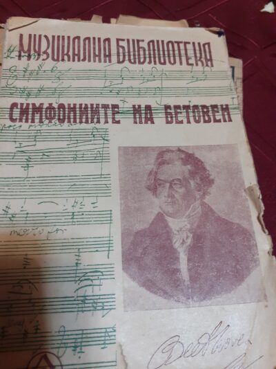 Симфониите на Бетовен- Музикална библиотека