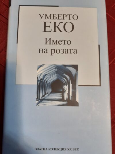 Умберто Еко- Името на розата