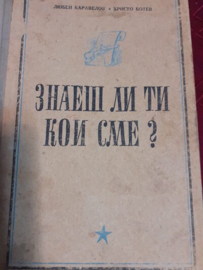 Л. Кравелов, Хр. Ботев- Знаеш ли ти кои сме?