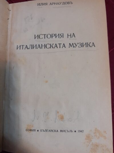 Илия Арнаудов- История на италианската музика