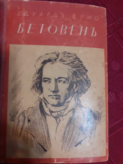 Едуард Ерио-Бетовен