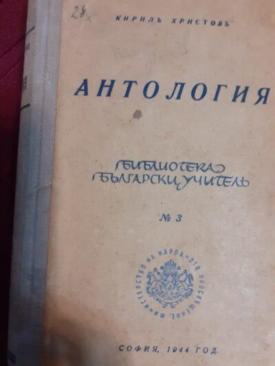 Кирил Христов- Антология, София, 1944г.