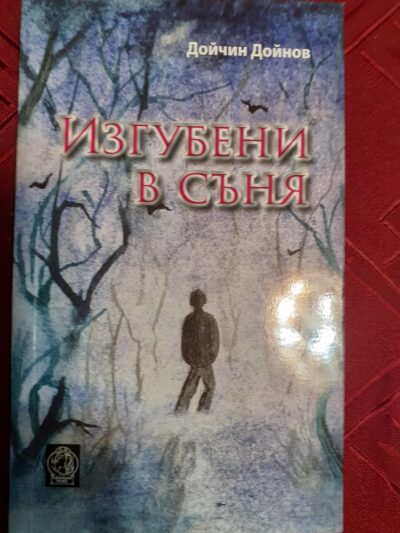 Дойчин Дойчинов- Изгубени в съня