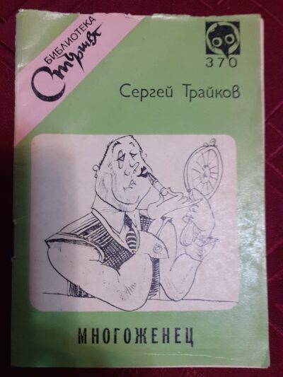 Сергей Трайков- Многоженец- Стършел