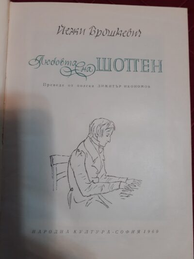 Йежи Брошкевич- Любовта на Шопен, Народна култура, София, 1966