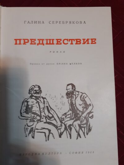 Галина Серебрякова- Предшествие, София, Народна култура