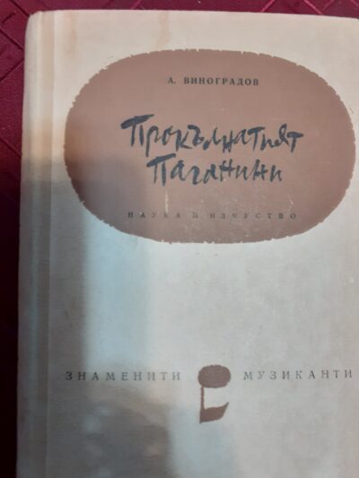 А. Виноградов- Прокълнатият Паганини, Знаменити музиканти