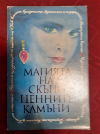 Магията на скъпоценните камъни