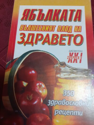 Ябълката- вълшебният плод на здравето-350 здравословни рецепти