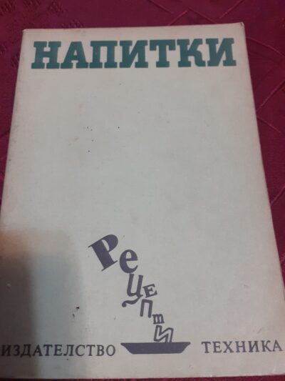 Напитки- рецепти- Техника
