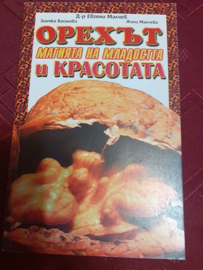 Орехът- Магията на младостта и красотата- Д-р Евгени Малчев