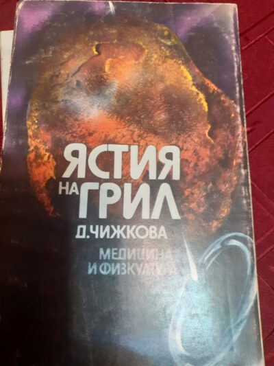 Ястия на грил- Д. Чижкова, Медицина и физкултура