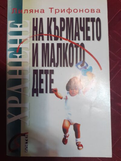 Хранене на кърмачето и малкото дете- Лиляна Трифонова