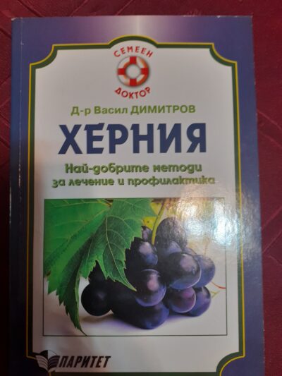 Херния- най- добрите методи за лечение- д-р Васил Димитров