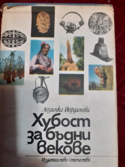 Хубост за бъдни векове- Лозанка Йорданова