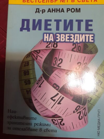 Диетите на звездите- Анна Ром