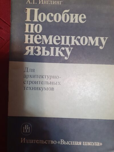 Пособие по немски език за училища по архитектура и строителство- А. Инглинг