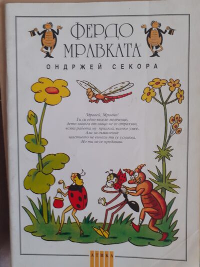 Фердо Мравката- Онджей Секура
