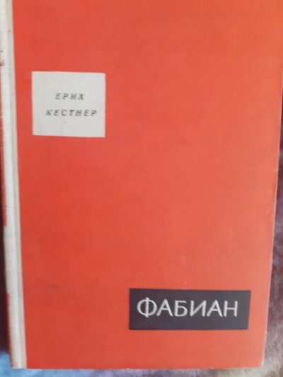 Фабиан- Ерих Кестнер