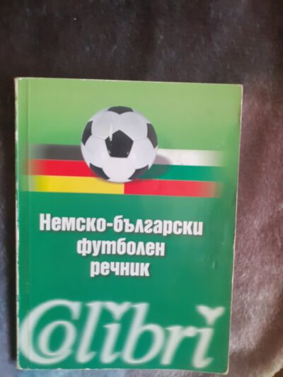 Немско- български речник по футбол- Колибри