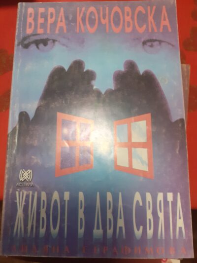 Живот в два свята- Вера Кочовска