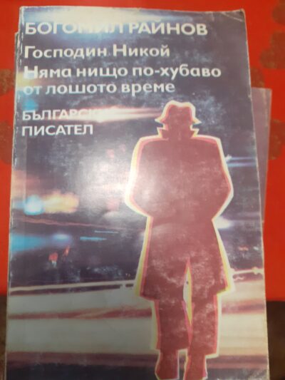 Господин Никой , Няма нищо по-хубаво от лошото време- Б. Райнов