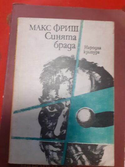 Синята брада- Макс Фриш