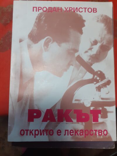 Ракът- открито е лекарство- Продан Христов