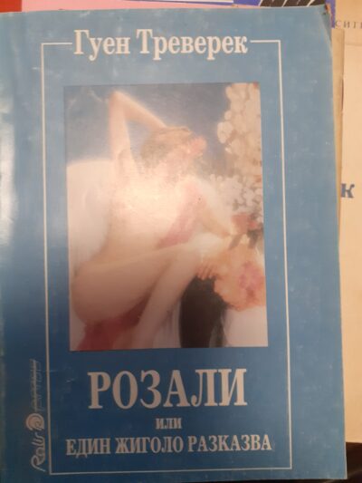 Розали или едно жигуло разказва- Гуен Треверек