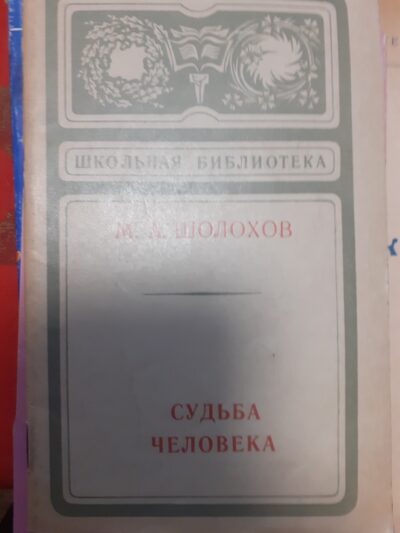 Судьба человека Михаил Шолохов