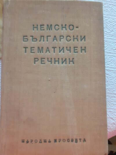 Тематичен немско-булгарски речник