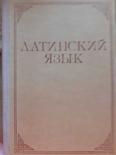 Латинский язык