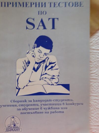 SAT- примерни тестове
