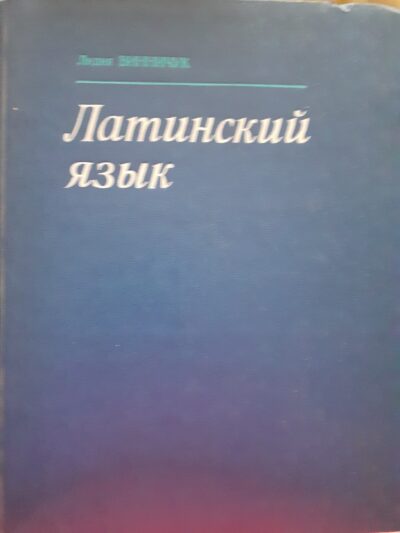 Латинский язык-Лидия Виненчук